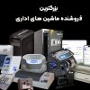بزرگ‌ترین فروشنده ماشین‌های اداری در ایران