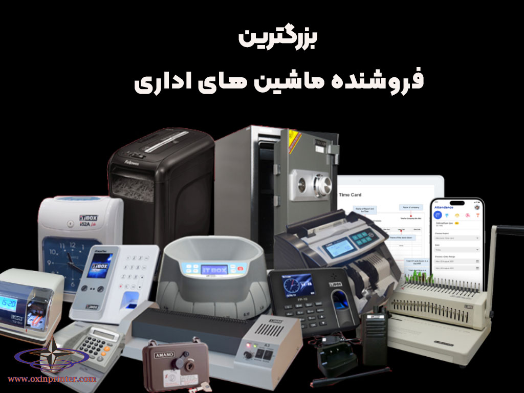 بزرگ‌ترین فروشنده ماشین‌های اداری در ایران