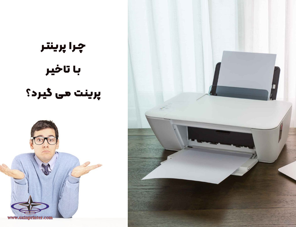 دلایل تاخیر در اجرای دستور پرینت