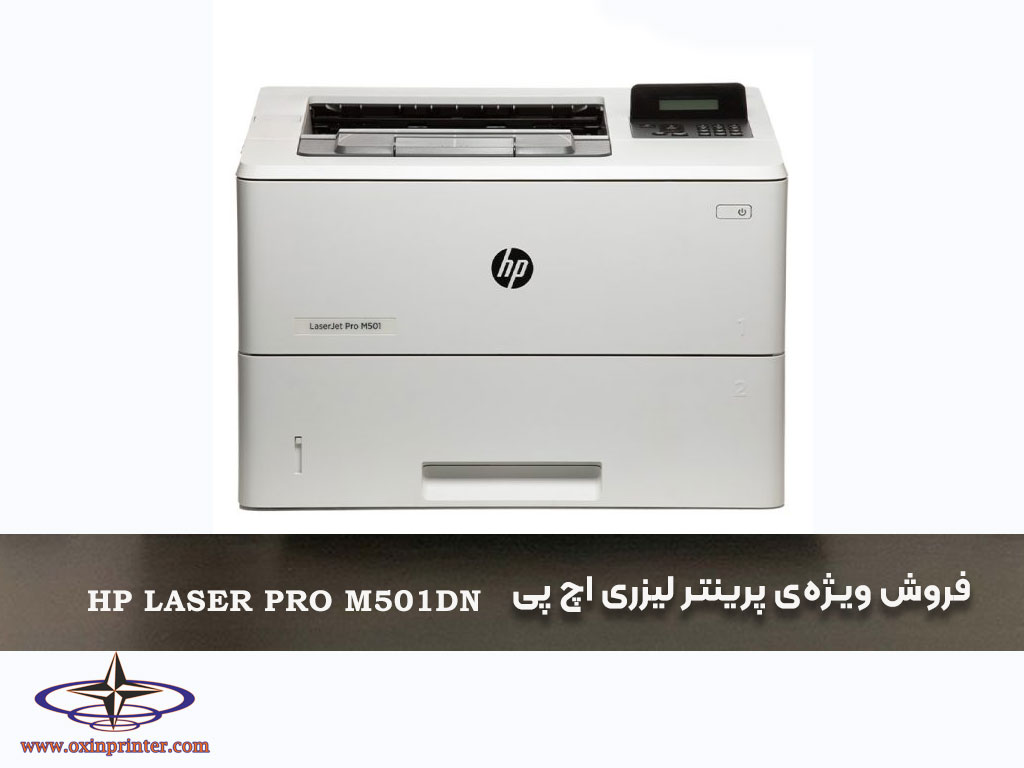 فروش ویژه‌ی پرینتر لیزری اچ پی HP Laser Pro M501dn با بهترین قیمت