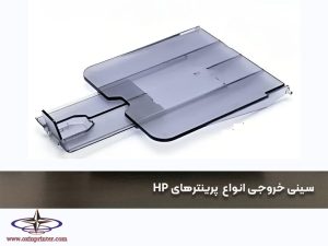 تولیدکننده‌ی سینی خروجی انواع پرینترهای اچ پی HP