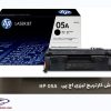 فروش کارتریج لیزری اچ پی HP 05A