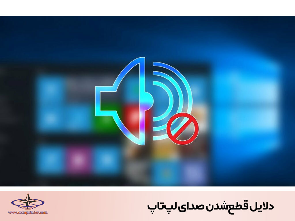 دلایل قطع‌شدن صدای لپ‌تاپ