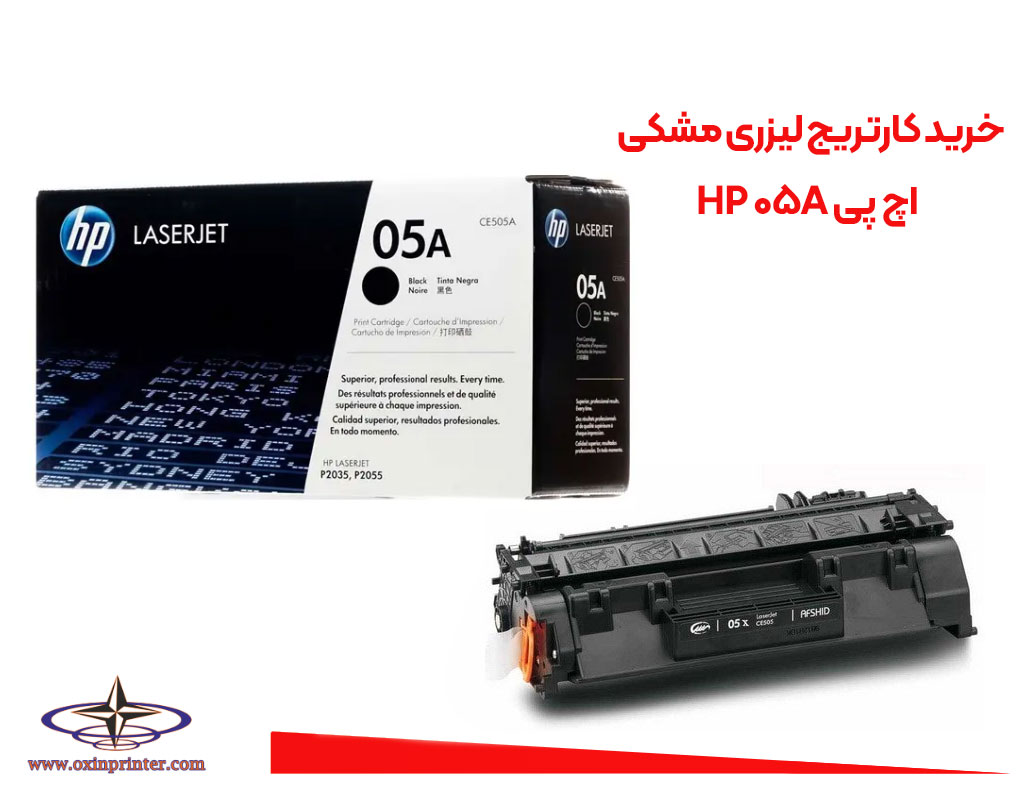 بهترین مرکز خرید کارتریج تونر مشکی اچ پی HP 05A