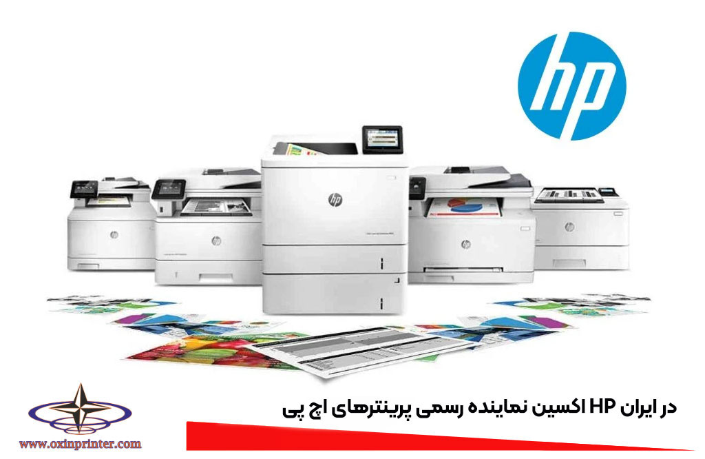 اکسین نماینده رسمی پرینترهای اچ پی HP در ایران