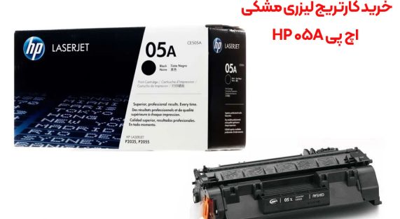 بهترین مرکز خرید کارتریج تونر مشکی اچ پی HP 05A