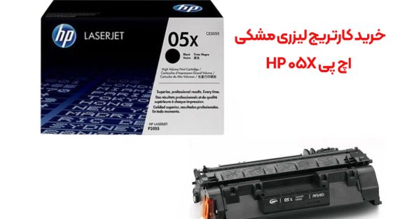 خرید کارتریج لیزری مشکی اچ پی HP 05X