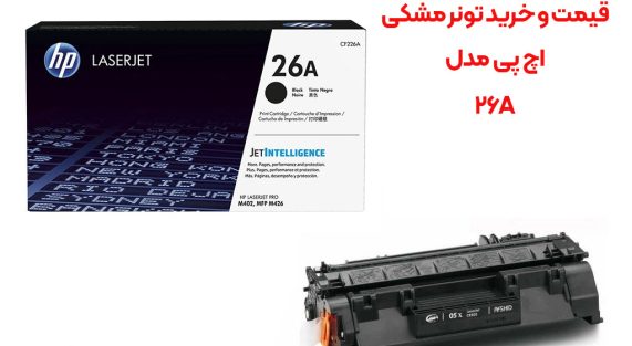 قیمت و خرید تونر مشکی اچ پی مدل 26A