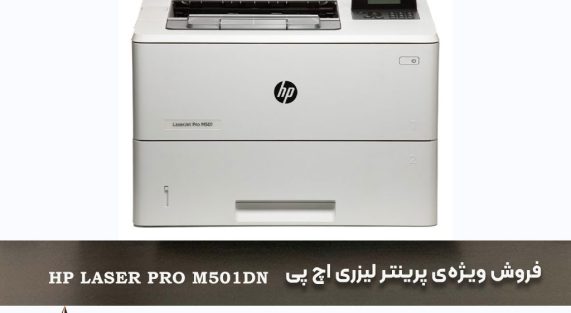 فروش ویژه‌ی پرینتر لیزری اچ پی HP Laser Pro M501dn با بهترین قیمت