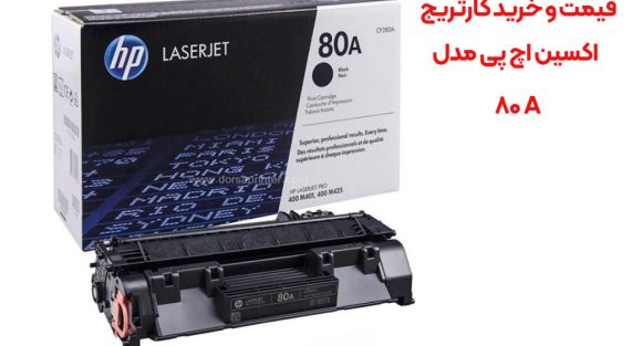 قیمت و خرید کارتریج اکسین اچ پی مدل 80A