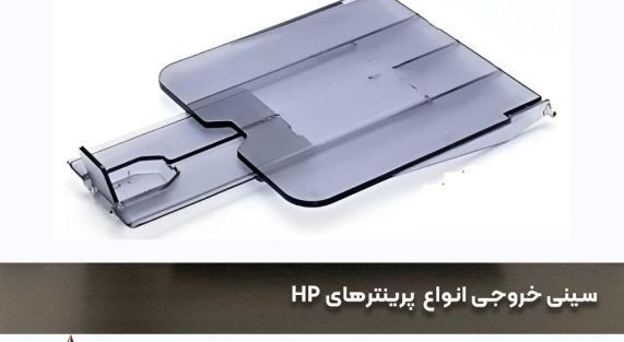 تولیدکننده‌ی سینی خروجی انواع پرینترهای اچ پی HP