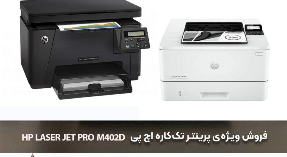 پرینتر تک‌کاره اچ پی HP Laser Jet Pro M402D