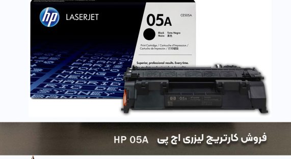 فروش کارتریج لیزری اچ پی HP 05A