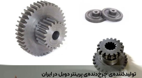 تولیدکننده‌ی چرخ‌دنده‌ی پرینتر دوبل در ایران