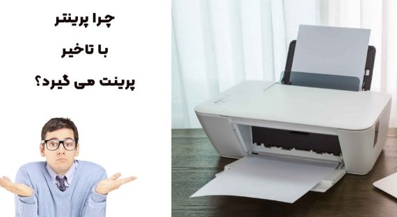 دلایل تاخیر در اجرای دستور پرینت