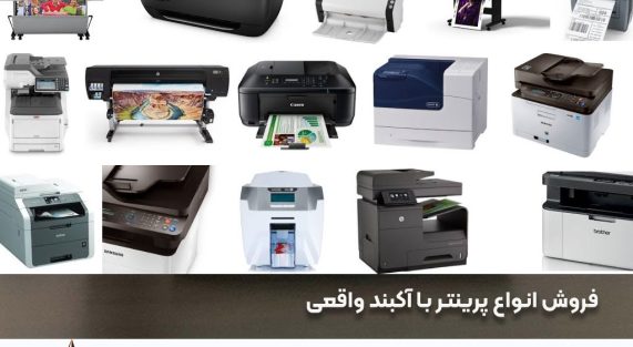 فروش انواع پرینترها با آکبند واقعی