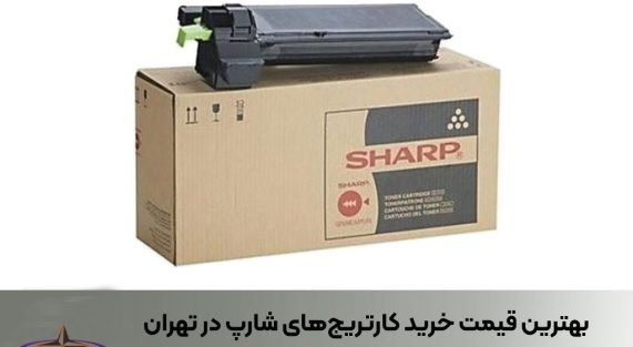 بهترین قیمت خرید کارتریج‌های شارپ در تهران